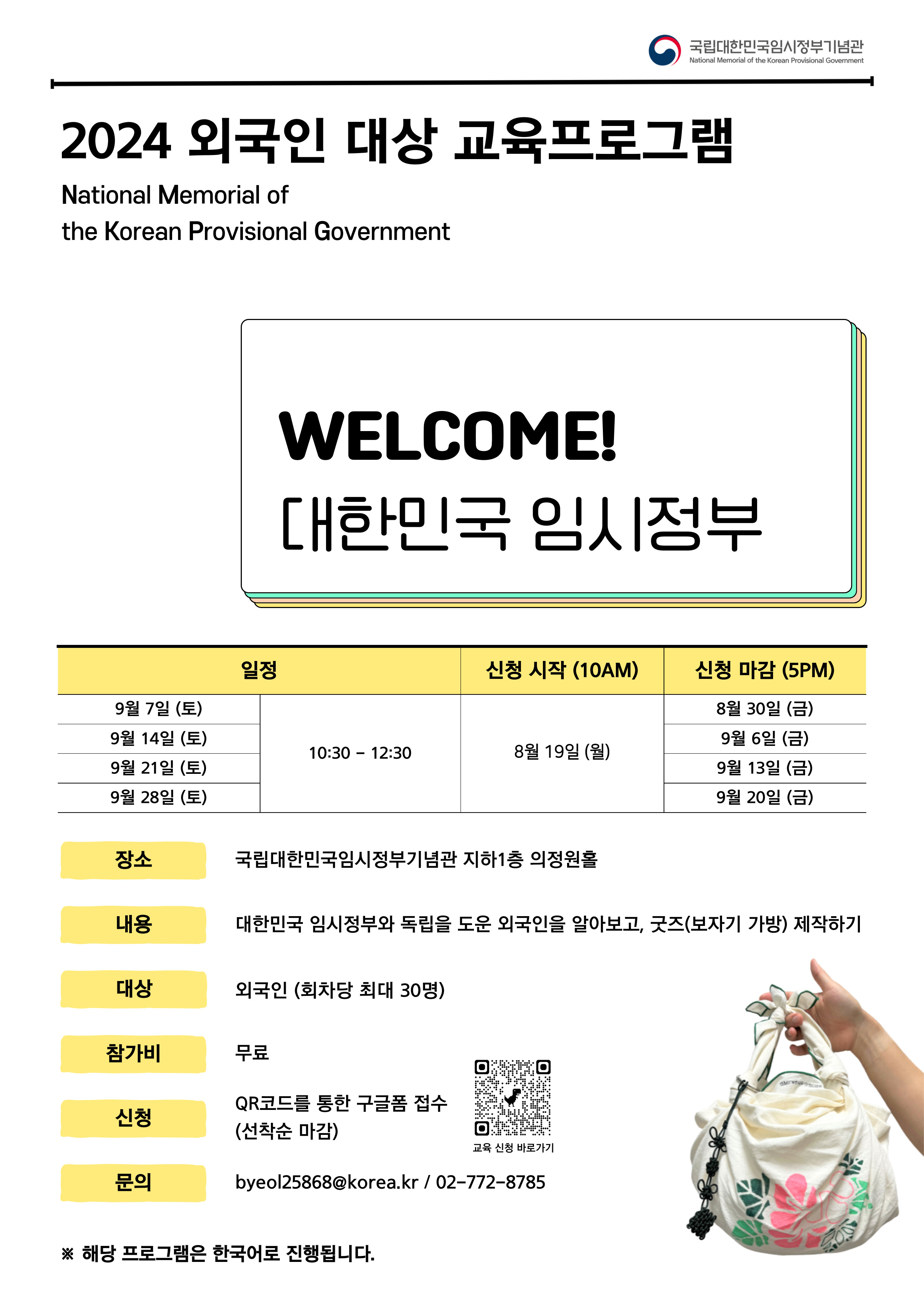 [국립대한민국임시정부기념관] 2024 WELCOME! 대한민국 임시정부_포스터(한국어) (1).jpg