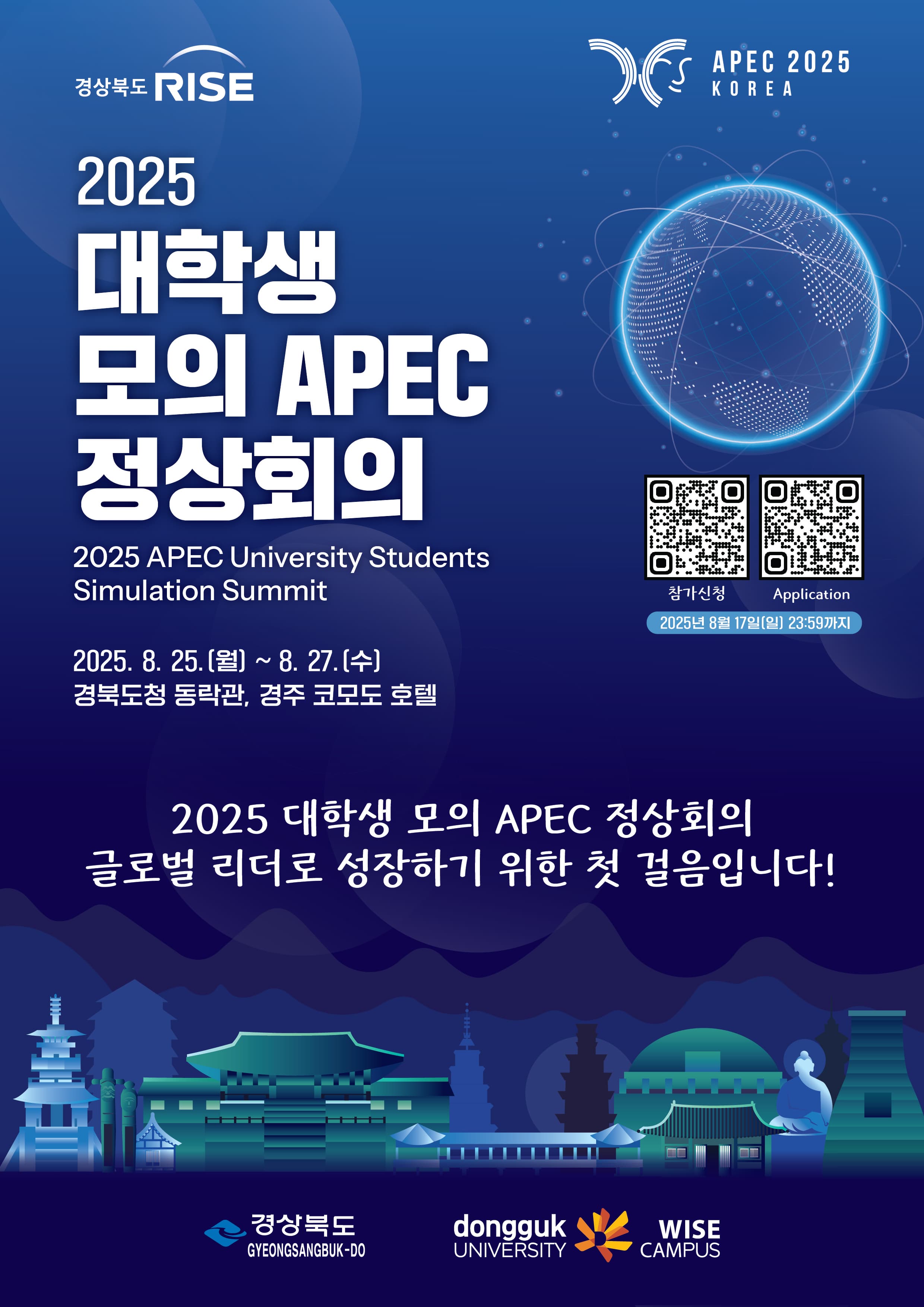 용량_붙임_2025 대학생 모의 APEC 정상회의_모집 안내 포스터.jpg