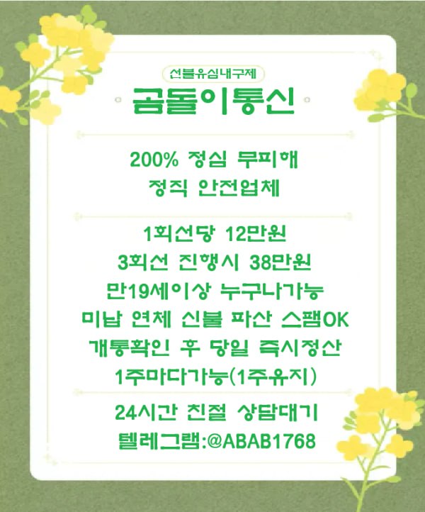 선불유심내구제 유심내구제 선불유심매입 선불유심내구제 정식업체 유심내구제 정식업체 선불유심내구제 하는곳 선불유심현금화 선불유심내구제 무피해 (188).jpg