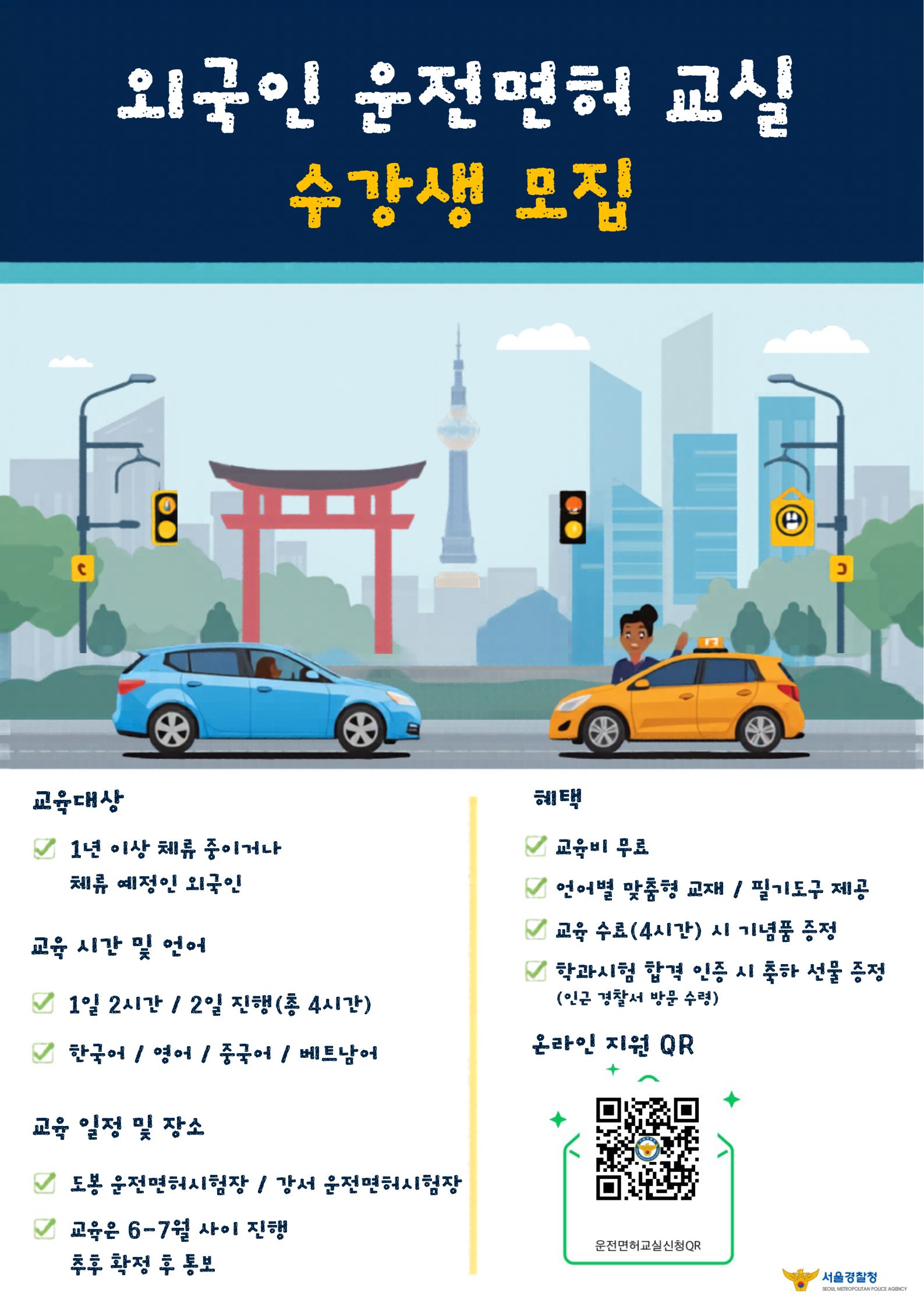 26년 외국인 운전면허교실 홍보 포스터.jpg